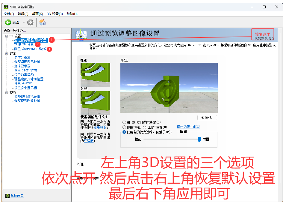 NVIDIA 控制面板 3D 设置恢复默认操作图